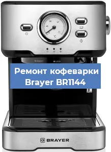 Декальцинация   кофемашины Brayer BR1144 в Санкт-Петербурге